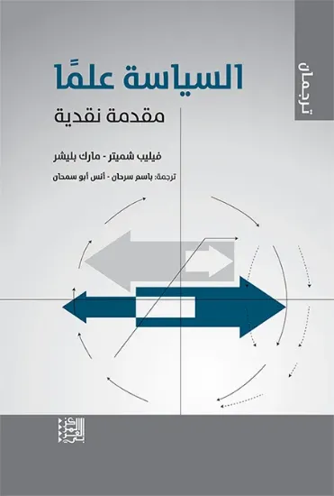 صورة السياسة علما مقدمة نقدية